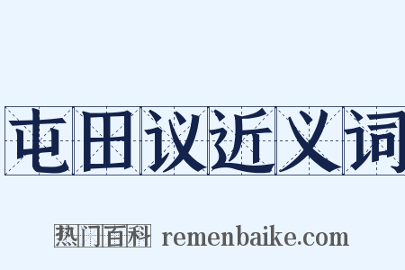 屯田议近义词是什么意思的图片